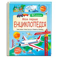 Моя перша "Енциклопедія" 9786178638429 "Пегас", 20 сторінок, картон, віконця-сюрпризи