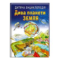 Книга "Дива планети Земля " 9789664663202 /укр/ (10) "Пегас"