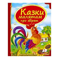 Збірка «Казки малятам про звірят» 9789669130457 /укр/ "Пегас"