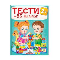 Тести та розмальовки з наліпками "ТЕСТИ 2+" 9789669138392 (укр) "Пегас"