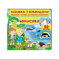 Книга "Чомусики (віконця)" 9789664668573 /укр/ "Пегас"