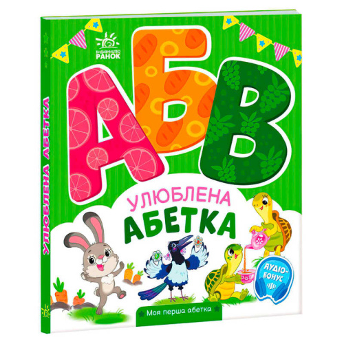 Моя перша абетка "Улюблена абетка" А1738002У "Ранок"
