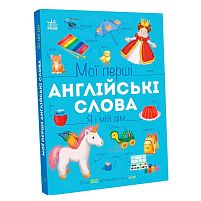 Мої перші англійські слова : "Я і мій дім" С2047002У "Ранок"