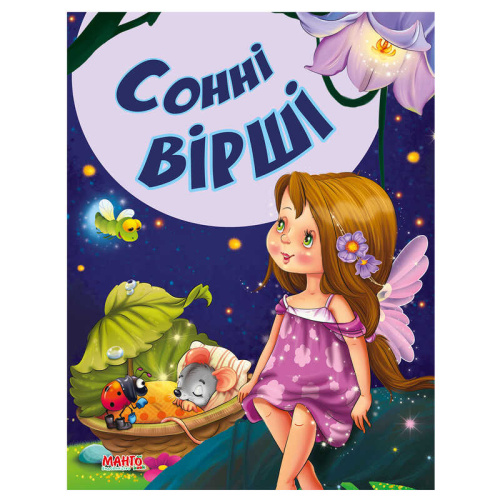 Картинка  Казки та вірші малюкам "Сонні вірші" 9789664992944 "МАНГО book" от магазина cd-market