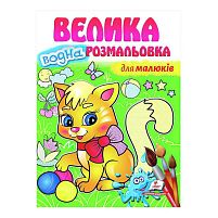 "Для малюків. Велика водна розмальовка" 9789664663479 (укр) "Пегас"