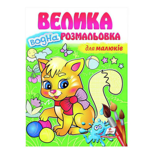 "Для малюків. Велика водна розмальовка" 9789664663479 (укр) "Пегас"