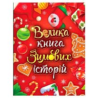 Казковий світ "Велика книга зимових історій" А1511003У "Ранок", 160 сторінок