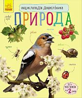 Енциклопедія дошкільника / нова /: "Природа" / укр / С614008У "Ранок"
