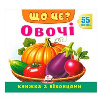 ЩО ЦЕ? "Овочі" 9786178833008 "Пегас", 55 віконець, 10 сторінок