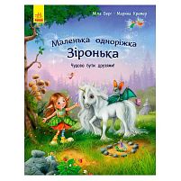 Маленька одноріжка Зіронька "Чудово бути друзями!" С1257001У "Ранок"