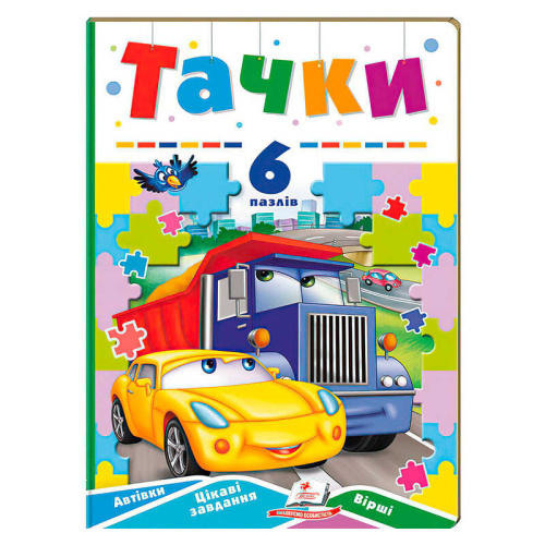 Книга-гра "Тачки" (6 пазлів) 9789664669600 "Пегас"