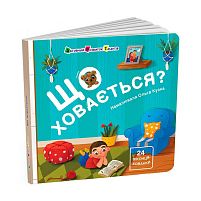 Книжка для малечі "Що ховається?" АРТ21504У "Ранок"