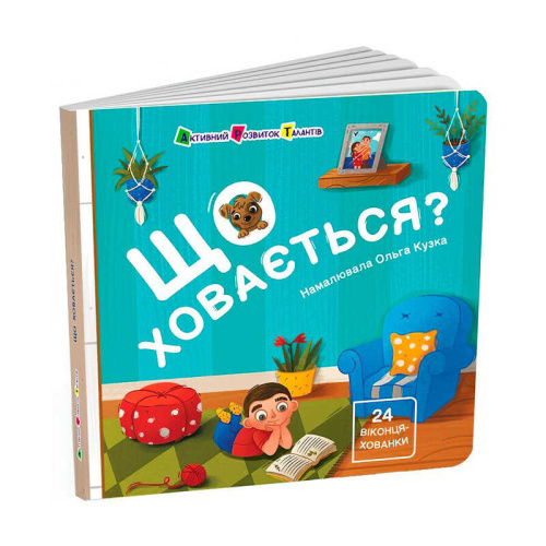 Книжка для малечі "Що ховається?" АРТ21504У "Ранок"