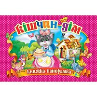 Книга "Панорамка. Кішчин дім" код 90 299 /укр/ 9786176632955 "Кредо"