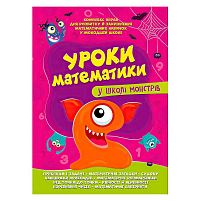 Комплексна підготовка до школи "Уроки математики у школі монстрів" 9786177775637