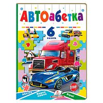Книга-гра “Авто абетка” (6 пазлів) 9789664669570 "Пегас"