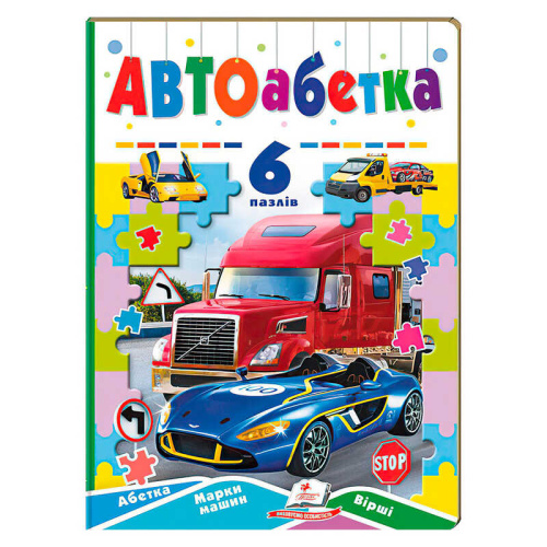 Книга-гра “Авто абетка” (6 пазлів) 9789664669570 "Пегас"