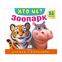 ХТО ЦЕ? "Зоопарк " 976178638856 "Пегас", 55 віконець, 10 сторінок