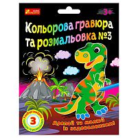 Кольорова гравюра та розмальовка №3 10100659У ЧУДИК "Ранок"