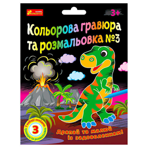Кольорова гравюра та розмальовка №3 10100659У ЧУДИК "Ранок"