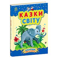 Казочки доні та синочку "Казки світу" С193010У "Ранок"