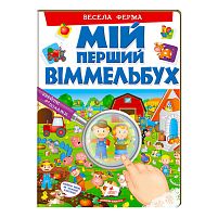 Мій перший віммельбух "Весела ферма" 9789669472274 (укр) "Пегас", 16 картонних сторінок