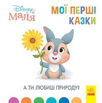 Книжка Маля "Мої перші казки. А ти любиш природу?" "/ укр / ЛП1409003У "Ранок"