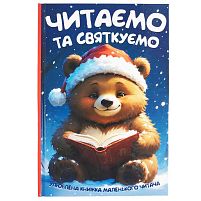 Читаємо та святкуємо 9786175560600  96 сторінок, папір, тверда обкладинка, ілюстрації