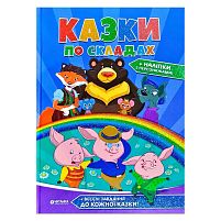 "Казки по складах" А4 збірник 96 стор. + наліпки 9786177282739