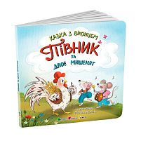 Казка з віконцем "Півник та двоє мишенят" АРТ24902У "Ранок", 10 сторінок