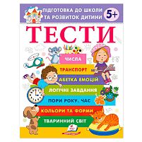 Підготовка до школи та розвиток дитини "Тести 5+" 9786178405090 "Пегас"