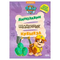 Книга “Щенячий Патруль. Динозаври. Щоденник Кремеза” ЛП900032У "Ранок"