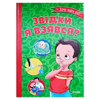 Книжка "Звідки я взявся?" 9786177282920