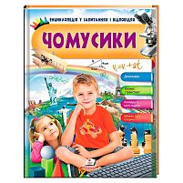 Енциклопедія у запитаннях і відповідях "Чомусики" 9789669472700 (укр) "Пегас"