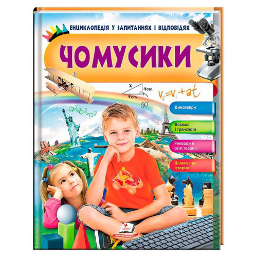 Енциклопедія у запитаннях і відповідях "Чомусики" 9789669472700 (укр) "Пегас"