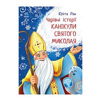 Чарівні історії: "Канікули святого Миколая" /укр/ - С972011У "Ранок", аудіосупровід за QR-кодом