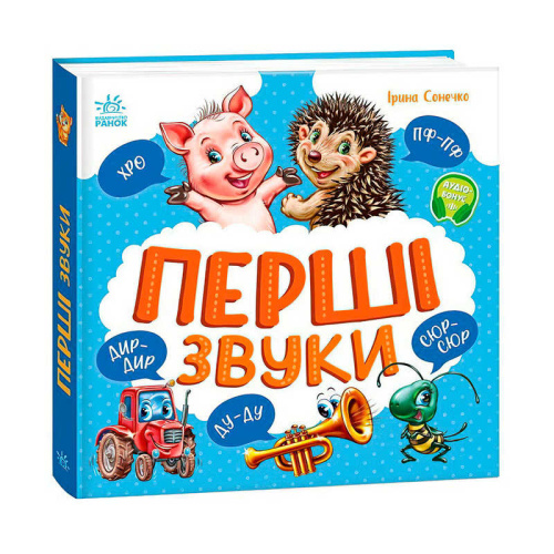 Моя перша кижка "Перші звуки" А1981002У "Ранок"