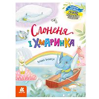 КЕНГУРУ "Казки великим шрифтом. Слоненя і Хмаринка" КН1558004У