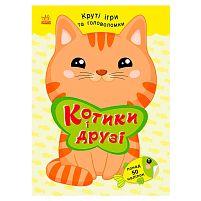 Розумні хвостики "Котики і друзі " С1959001У "Ранок", математичні завдання, розмальовки, лабіринти, пазли, логічні вправи
