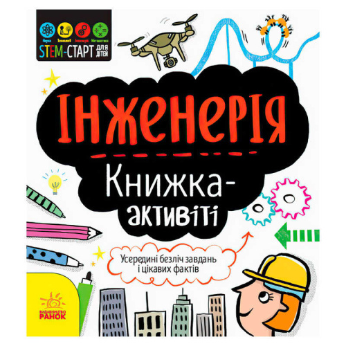 STEM-старт для дітей "Інженерія" книжка-активіті N1234003У "Ранок"