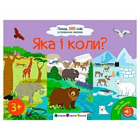 Книга "Ура, ми заговорили! Яка і коли?" АРТ12906У "Ранок"