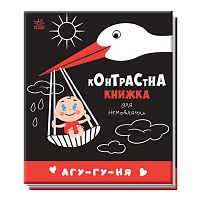 Контрастна книжка для немовляти "Агу-гу-ня" 481019 / А755013У "Ранок"
