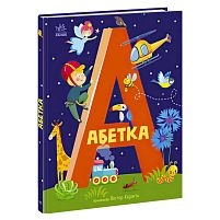 Абетка "Абетка" А1638002У / 486638 /Укр/ "Ранок"