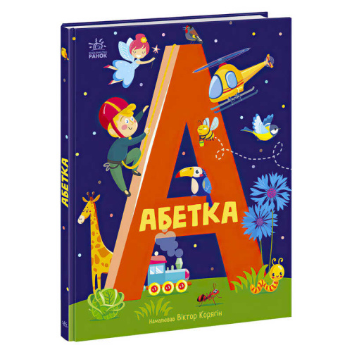 Абетка "Абетка" А1638002У / 486638 /Укр/ "Ранок"