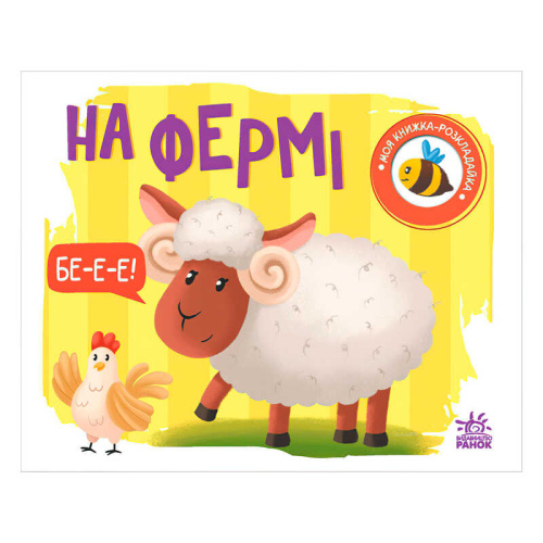 Моя книжка-розкладайка "На фермі" А1704001У "Ранок"