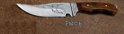 Мисливський ніж 332 Рись (лезо 130 мм довжина ножа 260 мм ст 40Х13)