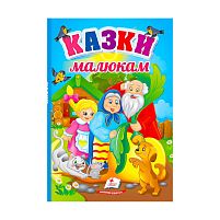Перші знання малюка "Казки малюкам" 9789664665213 /укр/ "Пегас"