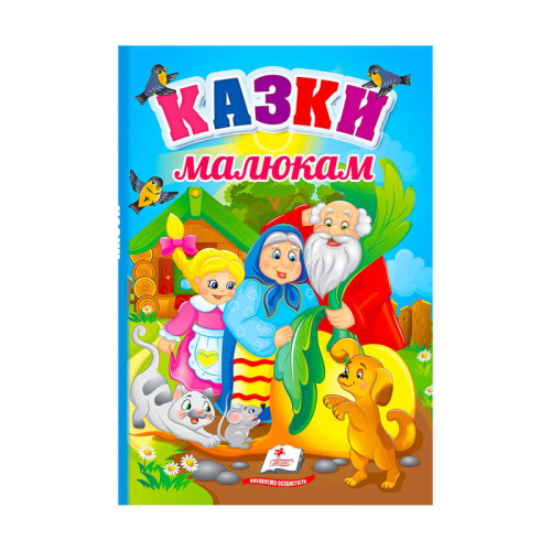 Перші знання малюка "Казки малюкам" 9789664665213 /укр/ "Пегас"