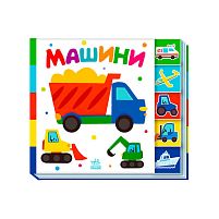 Знайди-но мене!: "Машини" /укр/ А1710004У "Ранок"