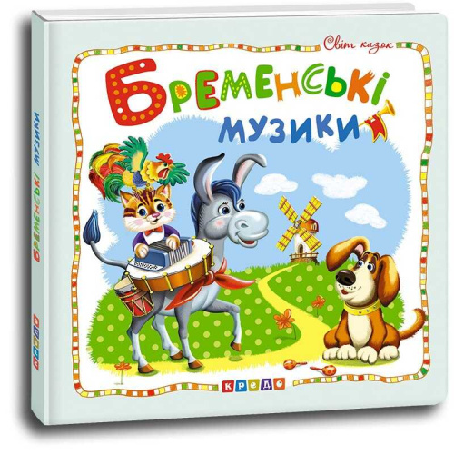 Світ казок "Бременські музікантік" (укр) 9786177526994